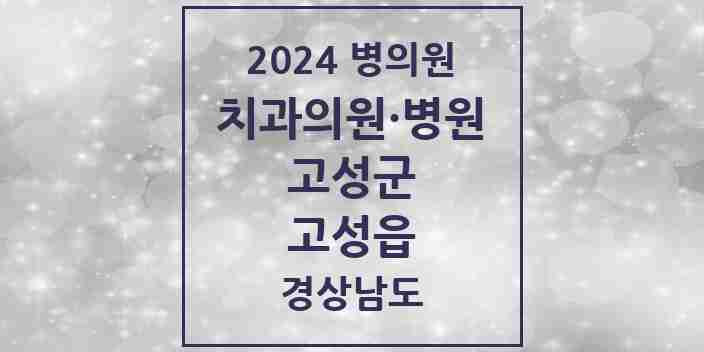 2024 고성읍 치과 모음 9곳 | 경상남도 고성군 추천 리스트