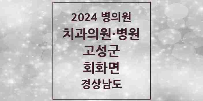 2024 회화면 치과 모음 1곳 | 경상남도 고성군 추천 리스트