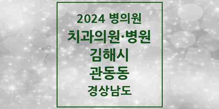 2024 관동동 치과 모음 2곳 | 경상남도 김해시 추천 리스트