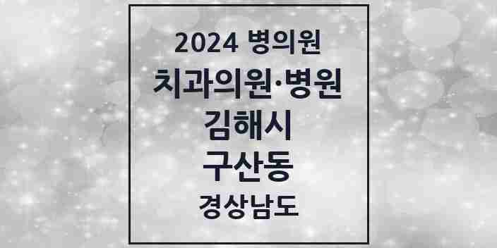 2024 구산동 치과 모음 7곳 | 경상남도 김해시 추천 리스트