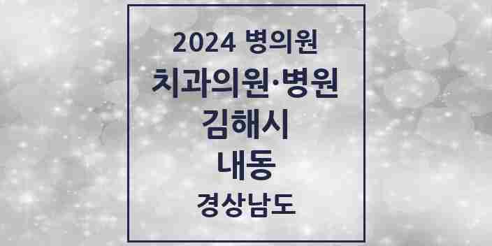 2024 내동 치과 모음 19곳 | 경상남도 김해시 추천 리스트