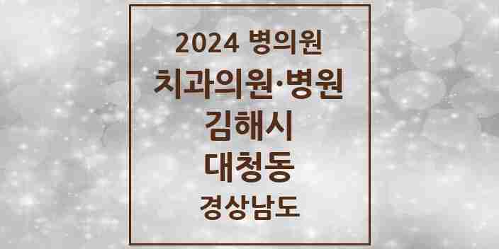 2024 대청동 치과 모음 9곳 | 경상남도 김해시 추천 리스트