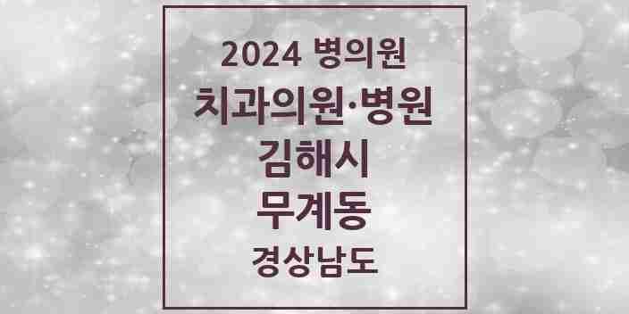 2024 무계동 치과 모음 2곳 | 경상남도 김해시 추천 리스트