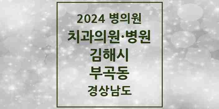 2024 부곡동 치과 모음 10곳 | 경상남도 김해시 추천 리스트