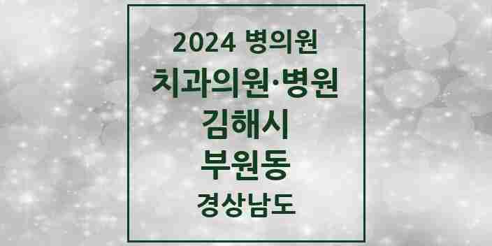 2024 부원동 치과 모음 9곳 | 경상남도 김해시 추천 리스트