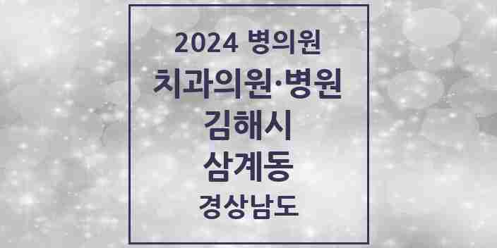 2024 삼계동 치과 모음 15곳 | 경상남도 김해시 추천 리스트