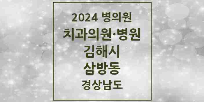 2024 삼방동 치과 모음 7곳 | 경상남도 김해시 추천 리스트