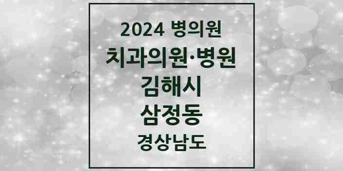 2024 삼정동 치과 모음 4곳 | 경상남도 김해시 추천 리스트