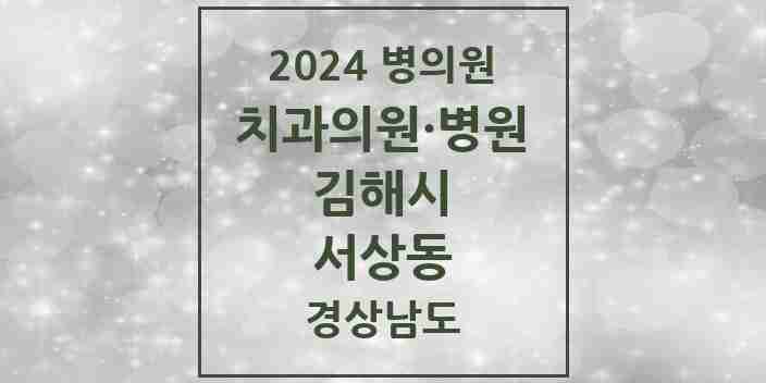 2024 서상동 치과 모음 6곳 | 경상남도 김해시 추천 리스트