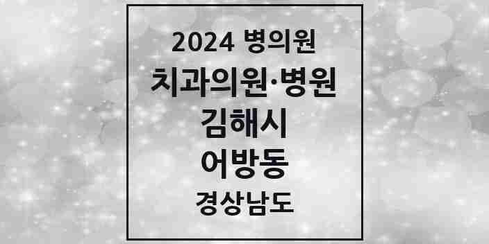 2024 어방동 치과 모음 7곳 | 경상남도 김해시 추천 리스트