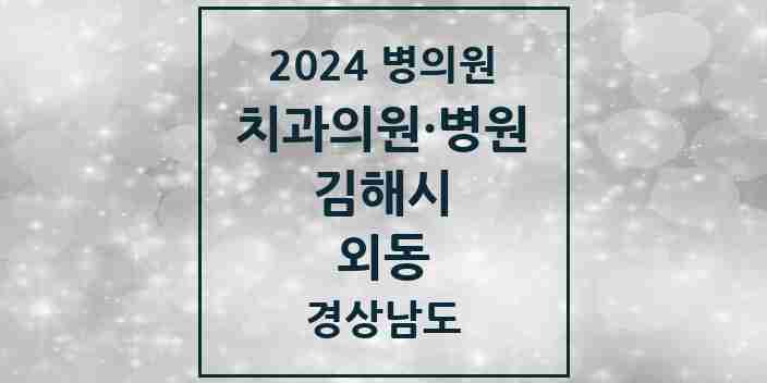 2024 외동 치과 모음 19곳 | 경상남도 김해시 추천 리스트