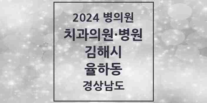 2024 율하동 치과 모음 11곳 | 경상남도 김해시 추천 리스트