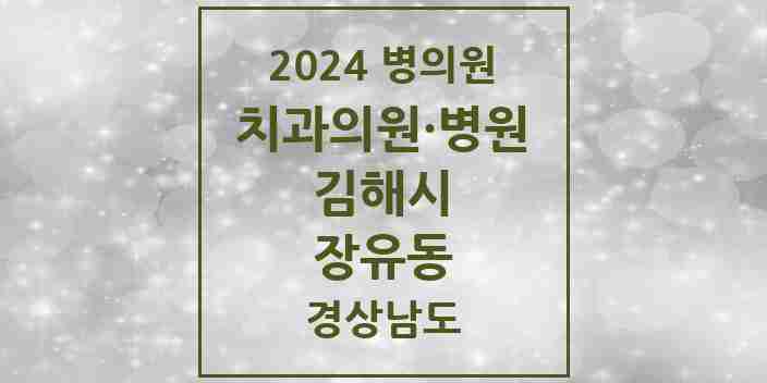 2024 장유동 치과 모음 6곳 | 경상남도 김해시 추천 리스트