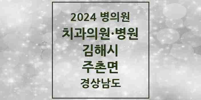 2024 주촌면 치과 모음 2곳 | 경상남도 김해시 추천 리스트