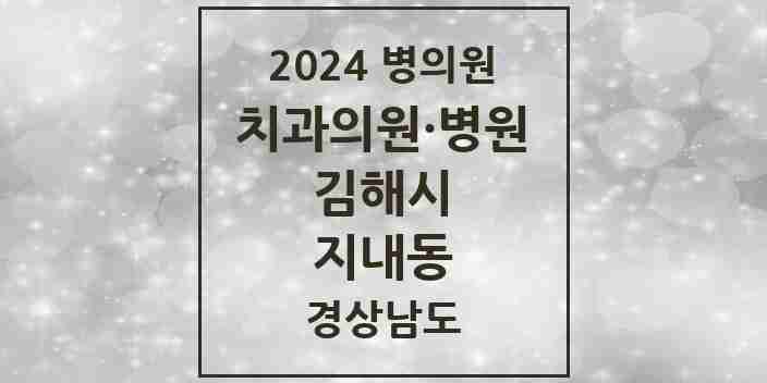 2024 지내동 치과 모음 1곳 | 경상남도 김해시 추천 리스트