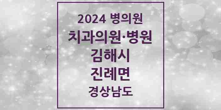 2024 진례면 치과 모음 1곳 | 경상남도 김해시 추천 리스트