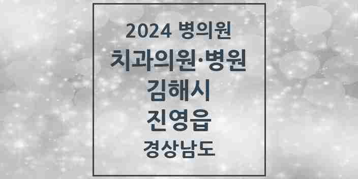 2024 진영읍 치과 모음 15곳 | 경상남도 김해시 추천 리스트