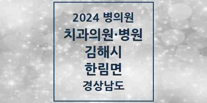 2024 한림면 치과 모음 1곳 | 경상남도 김해시 추천 리스트