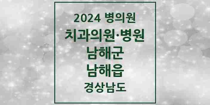 2024 남해읍 치과 모음 7곳 | 경상남도 남해군 추천 리스트