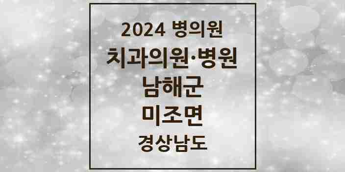 2024 미조면 치과 모음 1곳 | 경상남도 남해군 추천 리스트