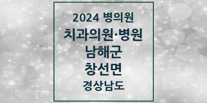 2024 창선면 치과 모음 1곳 | 경상남도 남해군 추천 리스트