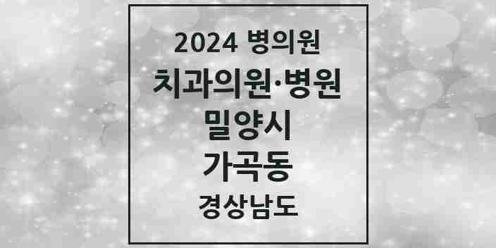 2024 가곡동 치과 모음 2곳 | 경상남도 밀양시 추천 리스트