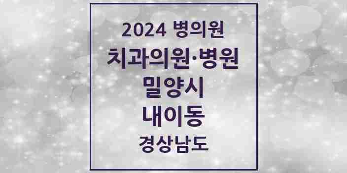 2024 내이동 치과 모음 7곳 | 경상남도 밀양시 추천 리스트