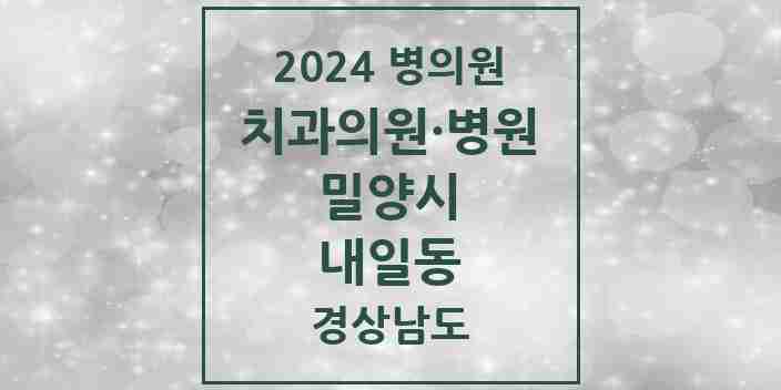 2024 내일동 치과 모음 2곳 | 경상남도 밀양시 추천 리스트