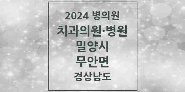 2024 무안면 치과 모음 1곳 | 경상남도 밀양시 추천 리스트