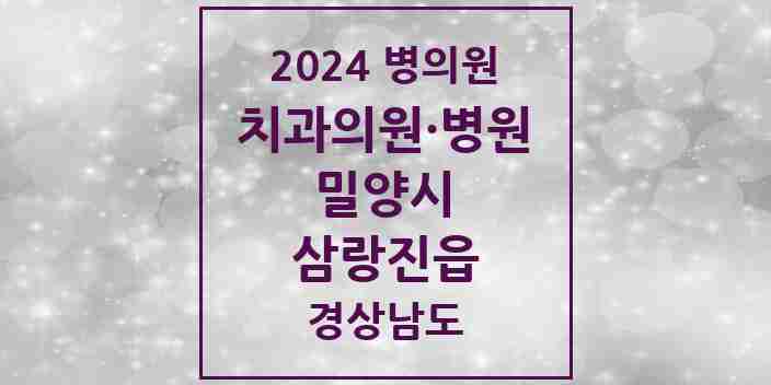 2024 삼랑진읍 치과 모음 1곳 | 경상남도 밀양시 추천 리스트