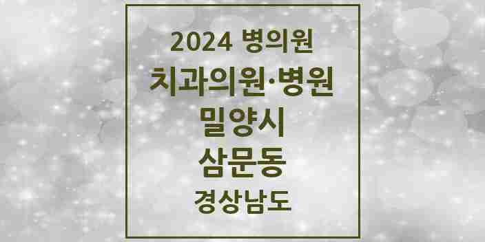 2024 삼문동 치과 모음 11곳 | 경상남도 밀양시 추천 리스트