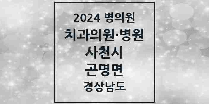 2024 곤명면 치과 모음 1곳 | 경상남도 사천시 추천 리스트