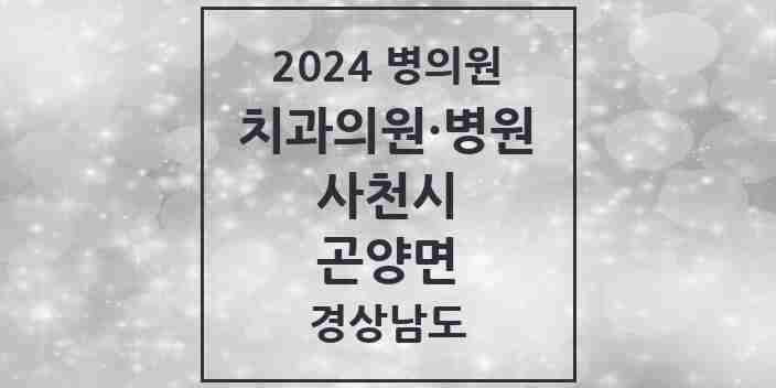 2024 곤양면 치과 모음 1곳 | 경상남도 사천시 추천 리스트