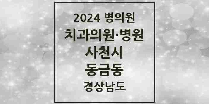 2024 동금동 치과 모음 2곳 | 경상남도 사천시 추천 리스트