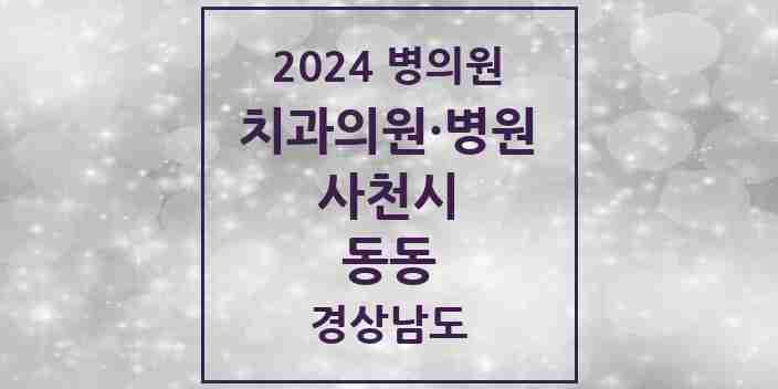 2024 동동 치과 모음 1곳 | 경상남도 사천시 추천 리스트