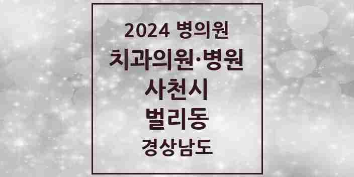 2024 벌리동 치과 모음 12곳 | 경상남도 사천시 추천 리스트