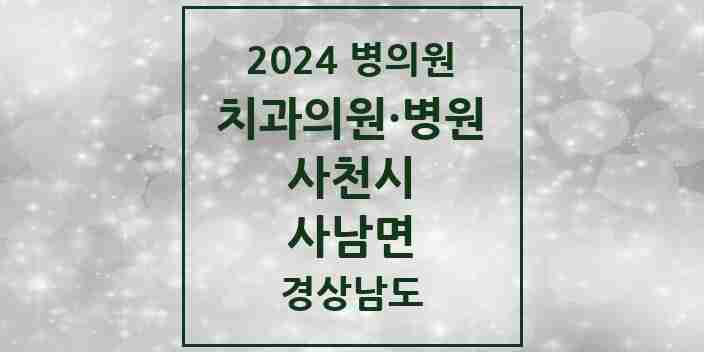 2024 사남면 치과 모음 1곳 | 경상남도 사천시 추천 리스트