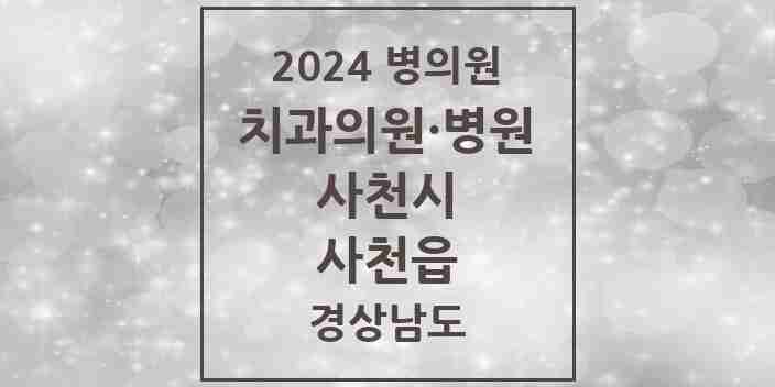 2024 사천읍 치과 모음 13곳 | 경상남도 사천시 추천 리스트