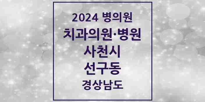 2024 선구동 치과 모음 3곳 | 경상남도 사천시 추천 리스트