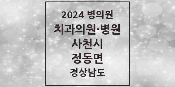 2024 정동면 치과 모음 3곳 | 경상남도 사천시 추천 리스트