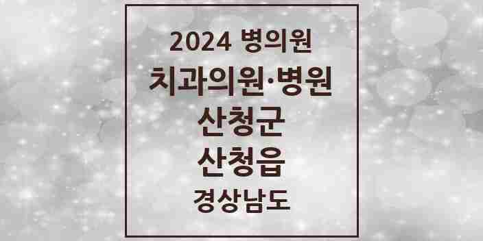 2024 산청읍 치과 모음 4곳 | 경상남도 산청군 추천 리스트