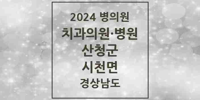 2024 시천면 치과 모음 1곳 | 경상남도 산청군 추천 리스트