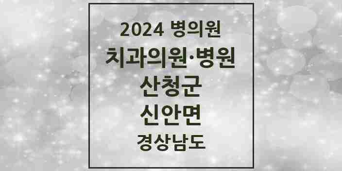 2024 신안면 치과 모음 2곳 | 경상남도 산청군 추천 리스트