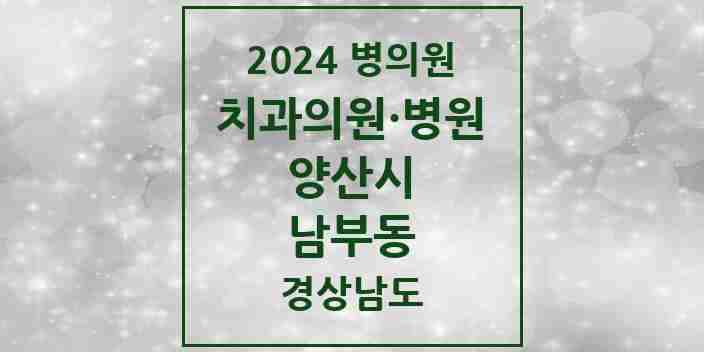 2024 남부동 치과 모음 2곳 | 경상남도 양산시 추천 리스트