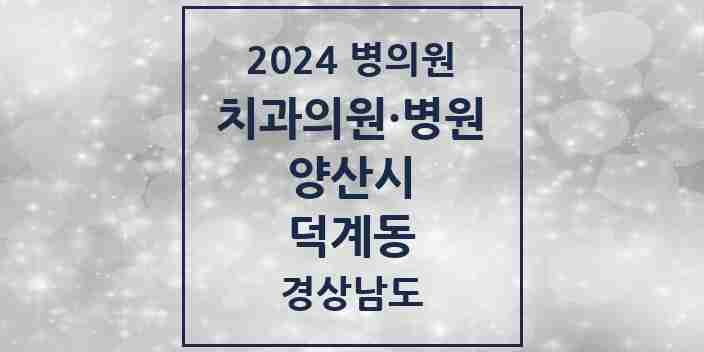 2024 덕계동 치과 모음 10곳 | 경상남도 양산시 추천 리스트