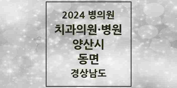 2024 동면 치과 모음 10곳 | 경상남도 양산시 추천 리스트