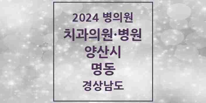 2024 명동 치과 모음 1곳 | 경상남도 양산시 추천 리스트