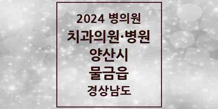 2024 물금읍 치과 모음 31곳 | 경상남도 양산시 추천 리스트