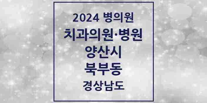 2024 북부동 치과 모음 6곳 | 경상남도 양산시 추천 리스트