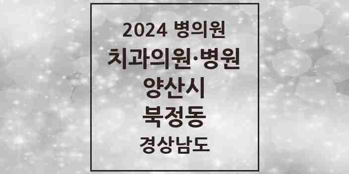 2024 북정동 치과 모음 2곳 | 경상남도 양산시 추천 리스트